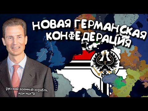 Видео: Новая Германская Конфедерация в Age of History 2. Прохождение Age of Civilization 2.