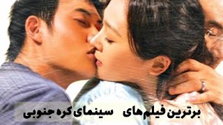 برترین فیلم‌های سینمای کره جنوبی