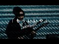 かたこと「もういいや」Music Video