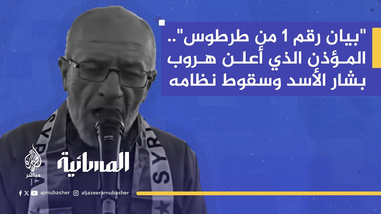 مؤذن جامع المنصور يروي لحظة سقوط بشار الأسد.. "زغردوا يا أمهات الشهداء"