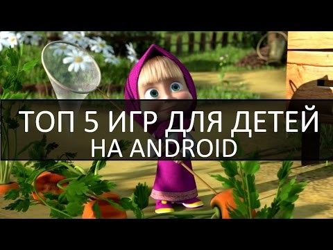 Rulsmart.com | ТОП 5 ДЕТСКИХ ИГР НА ANDROID | TOP 5 Android Games for Kids