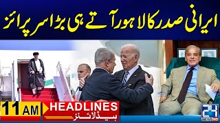 Iranian President Lands In Lahore - Big Surprise - 11am News Headlines - 24 News HD