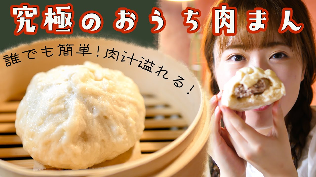 ホカホカもっちり最高だ この冬一度は作ってほしい 究極の肉まん の作り方 Youtube ホカホカもっちり最高だ この冬一度は作ってほしい 究極の肉まん の作り方 Youtube