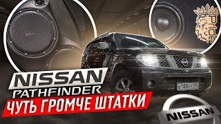 Nissan Pathfinder Громкий Японец \ Чуть громче "Штатки"