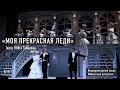 "Моя прекрасная леди"/ Театр Олега Табакова