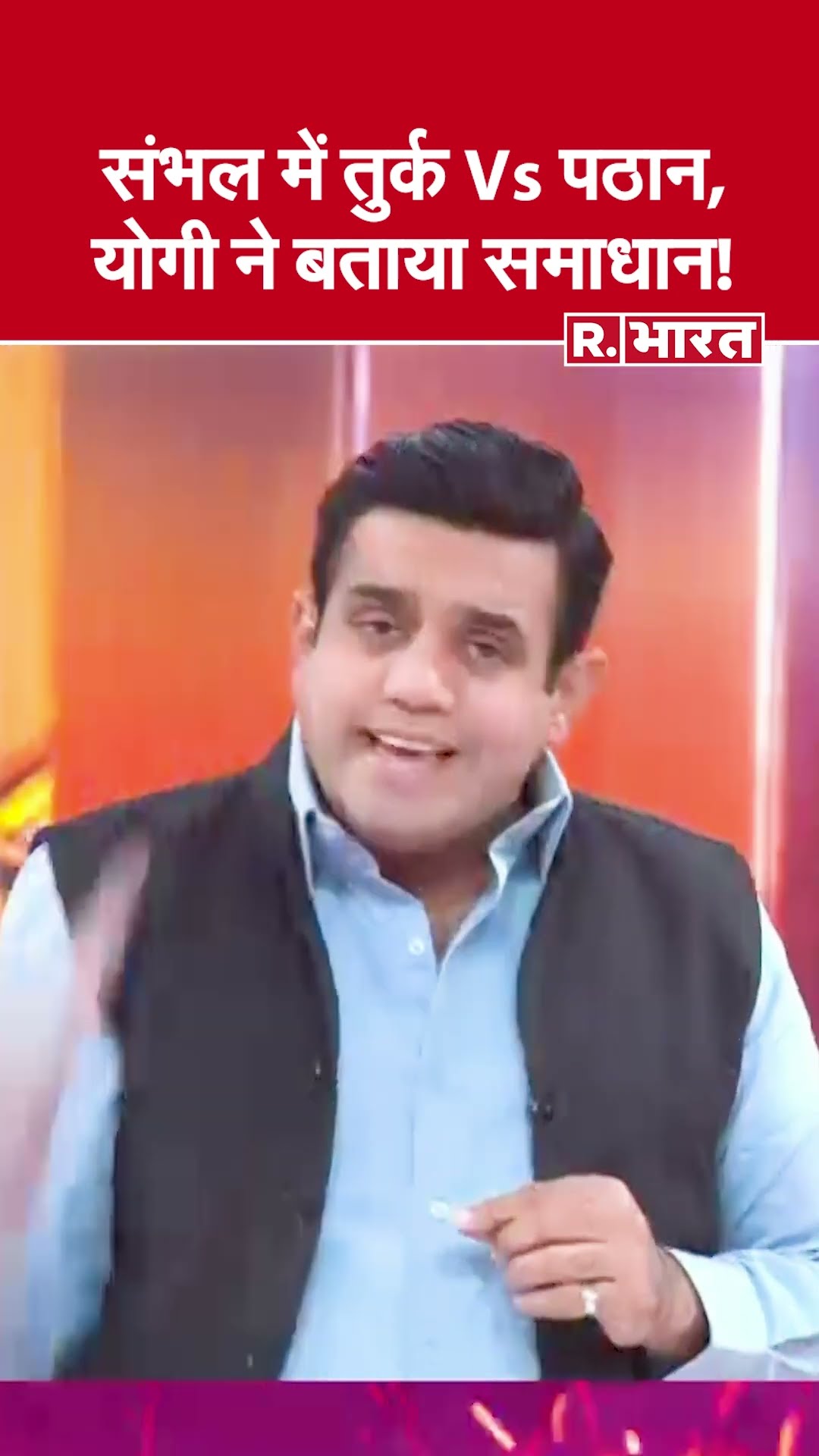 संभल में तुर्क Vs पठान, योगी ने बताया समाधान! देखिए #poochtahaibharat में ऐश्वर्य का ऐजेंडा