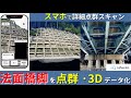 【LRTK】スマホで詳細点群スキャン 法面橋脚を点群・3Dデータ化