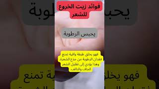 اكتشف معنا 6فوائد زيت الخروع للشعر ytbshorts youtubeshorts shorts