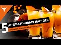 рДЖ 43: 5 апельсиновых настоек. Цедра или корки, висельник или сок? Результат ломающий стереотипы