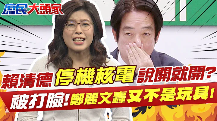 核電廠"說開就開"?賴清德喊"停機核能機組"可緊急使用 原能會打臉! 鄭麗文不忍了...轟"又不是玩具"! @CtiTv @CtiNews @user-tr2lc4uq4x - 天天要聞