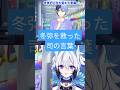 【 #プロセカ】冬弥の人生を変えた言葉 #セガアトラス配信中 #shorts #short #shortsfeed #shortvideo #vtuber #プロセカ