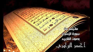 ماتيسر من سورة الإسراء - بصوت القارئ أحمد البرادي