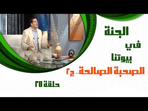   25 الجنة في بيوتنا الحلقة الخامسة والعشرون 25 الصحبة الصالحة ج2 مع عمرو خالد