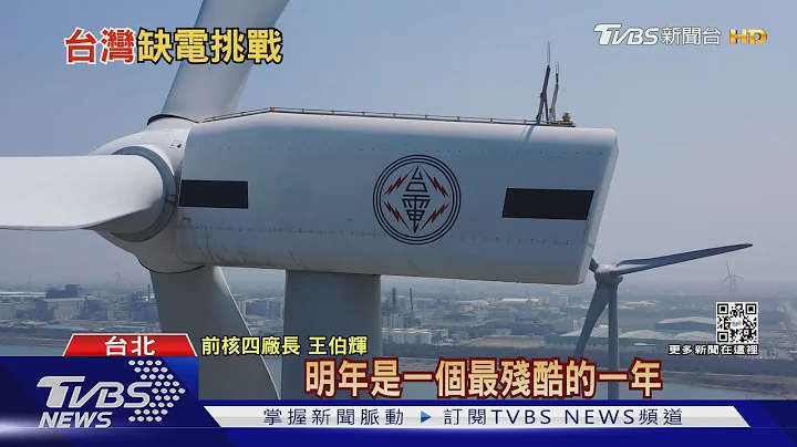 缺电危机才开始? 专家:明年才是最残酷一年｜十点不一样20220316 - 天天要闻