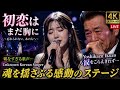 💔 初恋はまだ胸に|無名の韓国人女性歌手が歌った感動の演歌|吉幾三も涙した😭