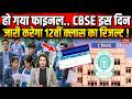 CBSE 12th result 2026 : हो गया Final..CBSE इस Day जारी करेगा 12वीं Class का रिजल्ट !DigiLocker |Date
