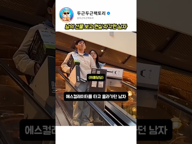 남의 선물 보고 현실 자각한 남자