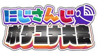 【#にじさんじポケユナ大会】本戦前編【にじさんじ/ポケモンユナイト】