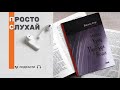 Просто слухай. Василь Стус – Небо, кручі, провалля, вода