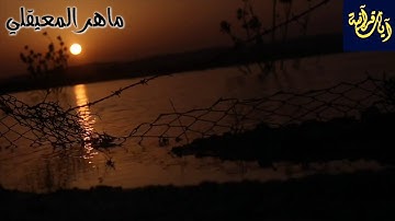 تلاوة خاشعة بصوت الشيخ ماهر المعيقلي 《سورة الفاتحة + خواتيم سورة النبأ》