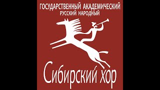 Сибирский хор. Концерт "Русская Песня". Новосибирская филармония. 24.10.2006.