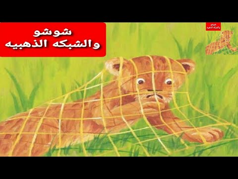 شوشو والشبكه الذهبيه شين شبل حواديت ماما سومه قصص اطفال نحن الحيوانات الشبل ملك الغابه رسوم متحركه