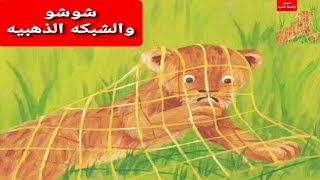 شوشو والشبكه الذهبيه|#شين شبل|حواديت ماما سومه|قصص اطفال|نحن الحيوانات|#الشبل ملك الغابه|رسوم متحركه