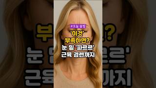 ‘이것’ 부족하면? 눈 밑 ‘파르르’, 근육 경련까지 #건강정보 #건강