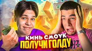 ПОВТОРИ РАСКИД - ПОЛУЧИ ГОЛДУ ft. NAVI ТРЕНЕР (STANDOFF 2)