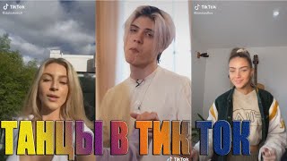 ТАНЦЫ В ТИК ТОК 2020