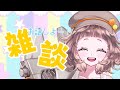 【雑談】寝る前にお話しよー！
