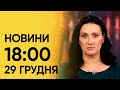 ТСН 18:00 за 29 грудня 2023 року | Новини України