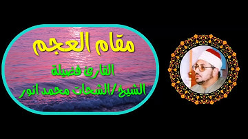 مقام العجم _ القارئ الشيخ محمد انور الشحات
