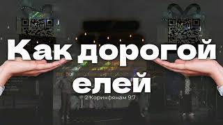 картинка: Как дорогой елей | Pour My Love On You /// UpperRoom Cover