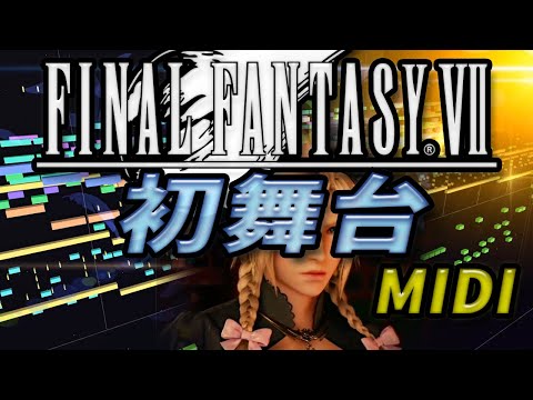 【FF7】Debut【MIDI】