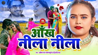 शिल्पी राज के सुपरहिट रोमांटिक सांग | Ankh neela neela |#amitstargorakhpuri #newsong |#shilpiraj2024