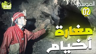Amouddou 12 | La grotte Akhiyam مغارة أخيام