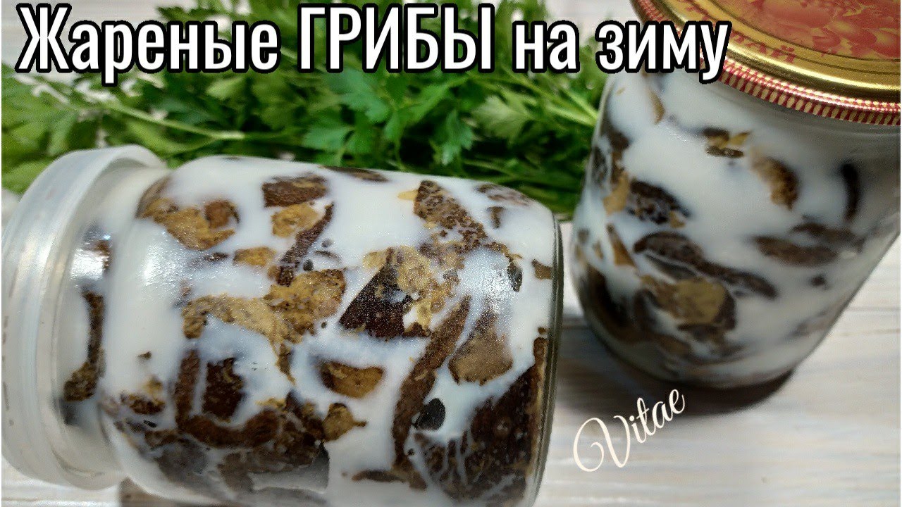 ЖАРЕНЫЕ ГРИБЫ на зиму, очень вкусная заготовка из грибов. - YouTube