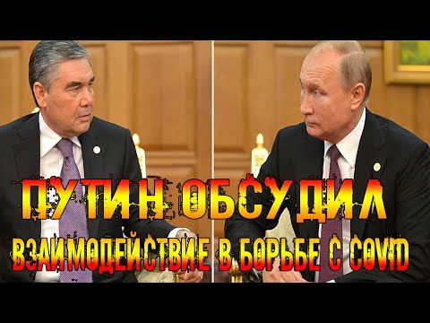 Срочно Туркменистан.Путин обсудил с главой Туркменистана взаимодействие в борьбе с COVID