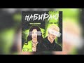 Алик Майт, Vika Gromik - Набираю