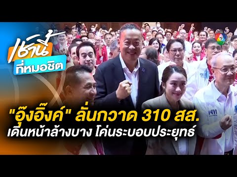 “เพื่อไทย” ปรับกลยุทธ์แลนด์สไลด์ - “อุ๊งอิ๊งค์” ลั่น ! เป็นรัฐบาลพรรคเดียว