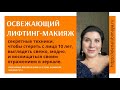 Освежающий лифтинг-макияж. Секретные техники, чтобы стереть с лица 10 лет – Елена Любимая