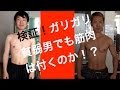 検証!ガリガリ貧弱男でも筋肉は付くのか!?
