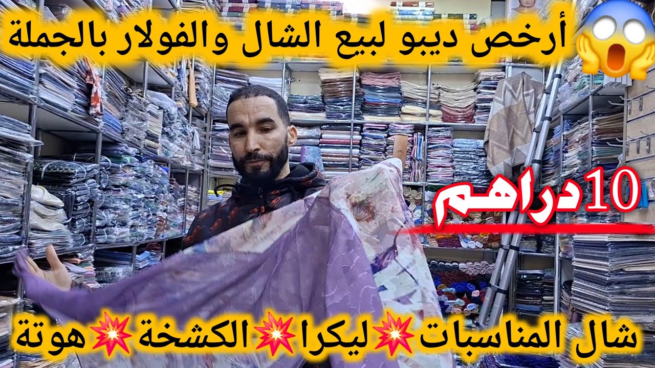 هامنين اتقداو الشال والفولار بالجملة من 10 دراهم📢 أش كتسناو😱وكاين الصولد وتوصيل داخل وخارج المغرب