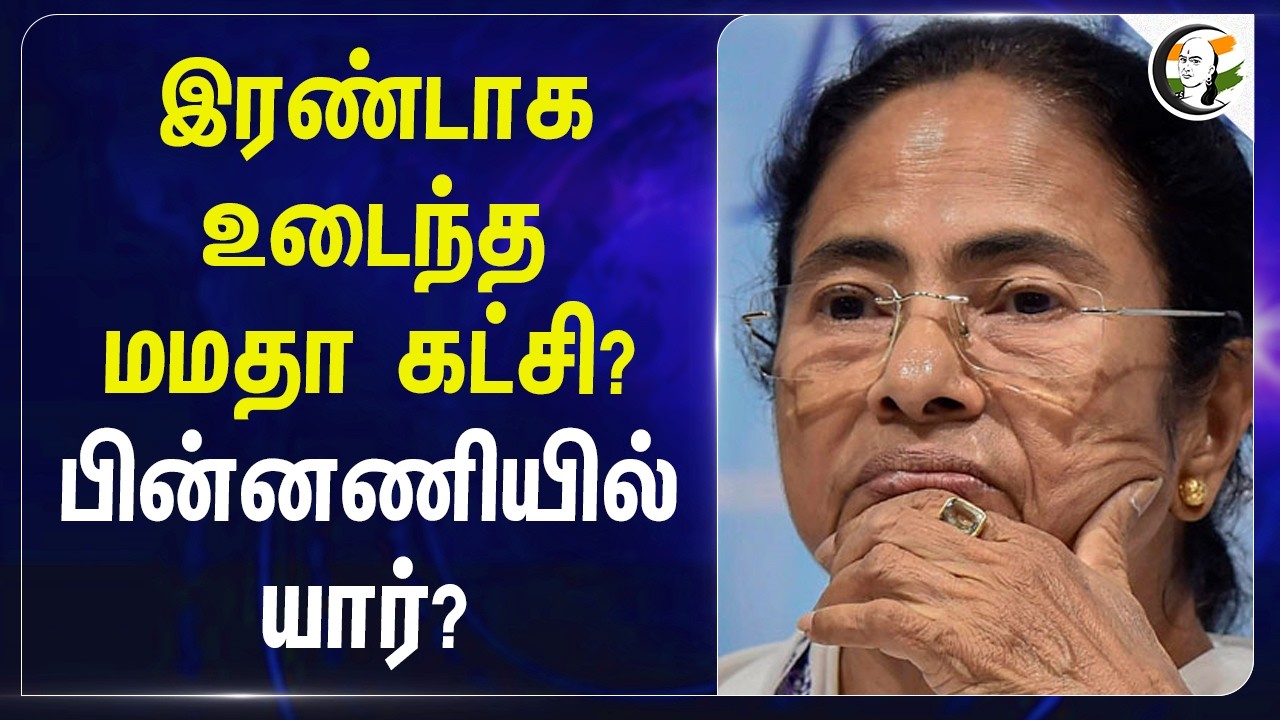 ⁣இரண்டாக உடைந்த மமதா கட்சி? பின்னணியில் யார்? | West Bengal | Trinmool congress