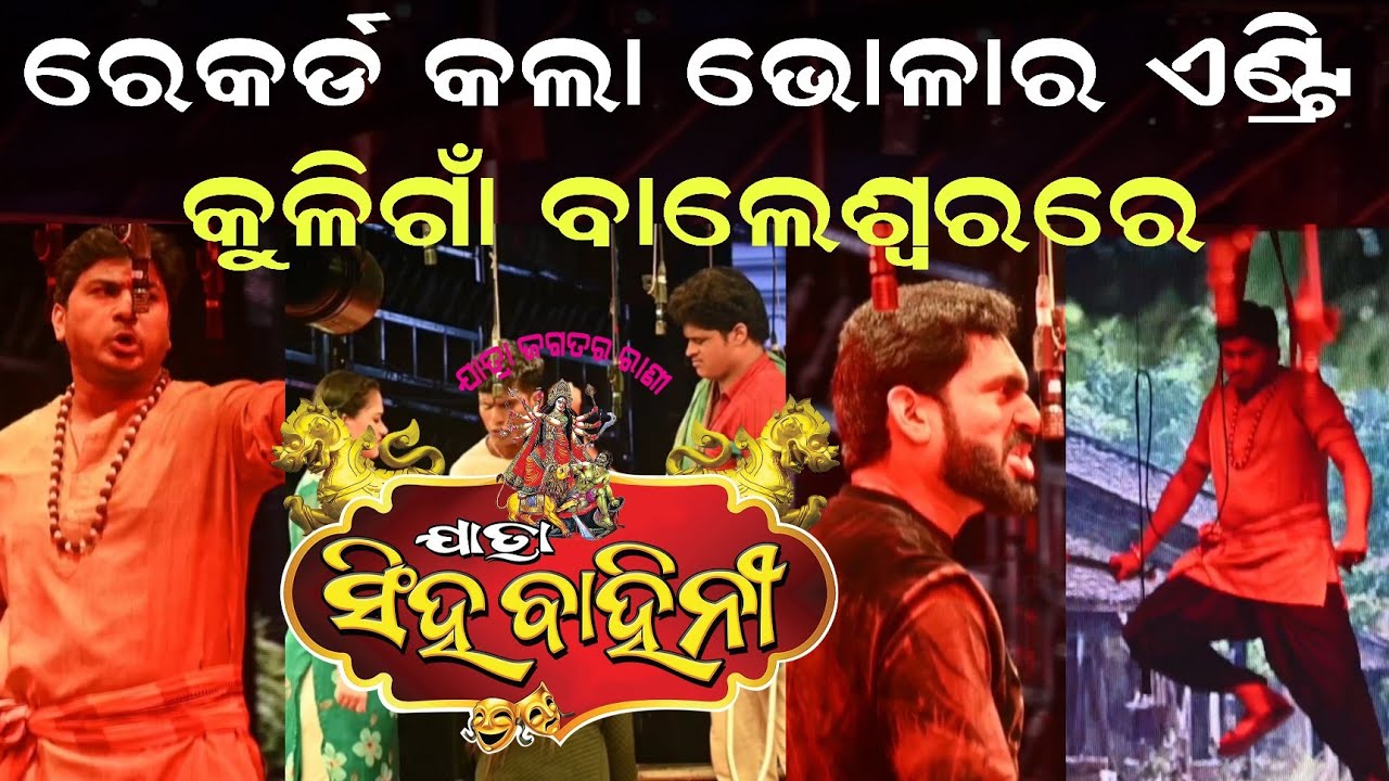 ରେକର୍ଡ କଲା ଭୋଳାର ଏଣ୍ଟ୍ରି || କୁଳିଗାଁ ବାଲେଶ୍ଵରରେ || ଯାତ୍ରା ସିଂହବାହିନୀ