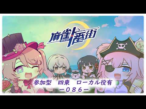 麻雀一番街】参加型4東 2026 9月シーズン－ 001（＃086） - YouTube