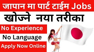 japan ma part time job kasari khojne | how to find part time jobs in japan 2025 | japan ma kam khojn