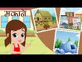 Learn About Types of Houses - बच्चों, आज हम विभिन्न प्रकार के घरों के बारे में जानें Kids Education