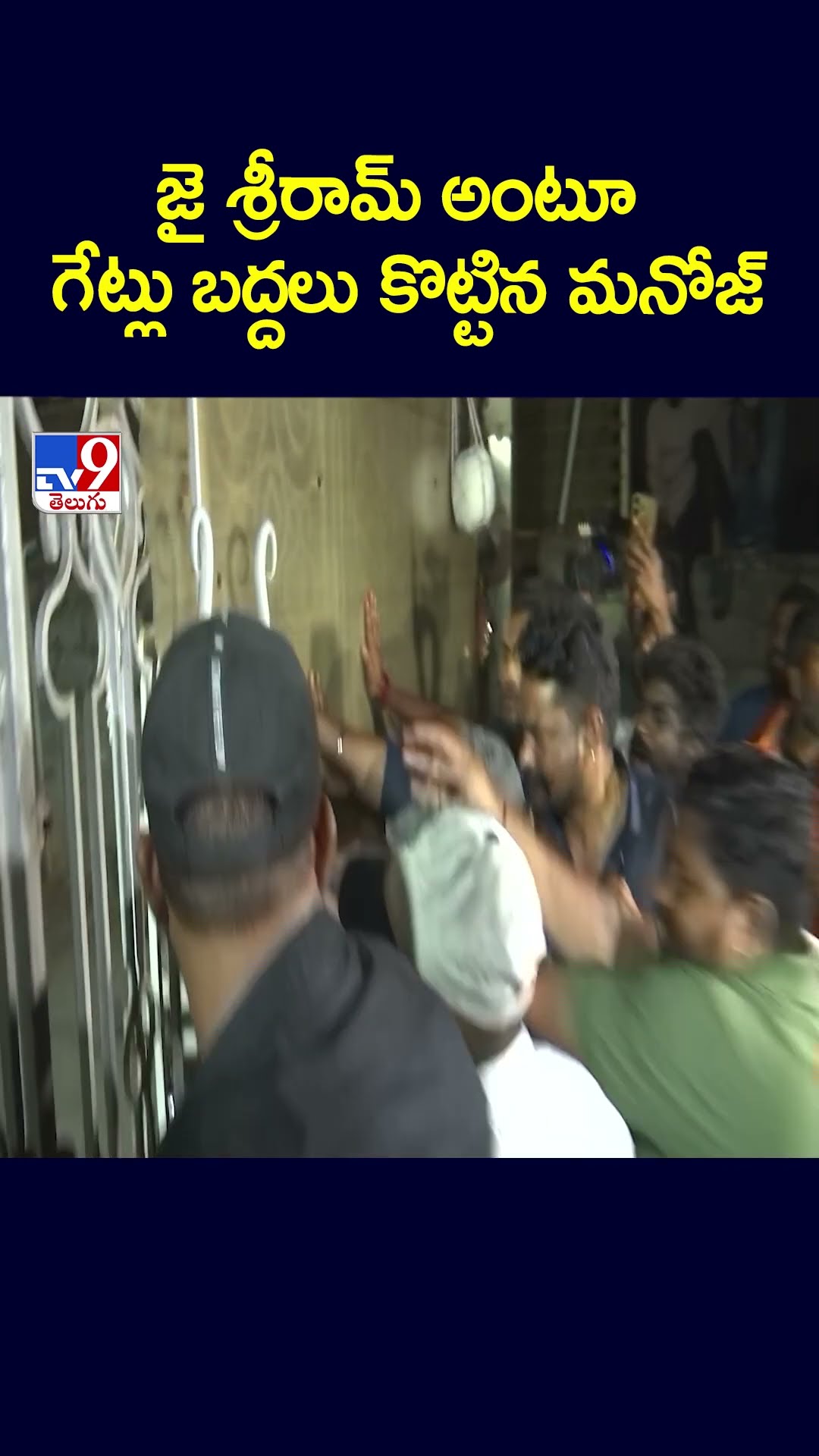 జై శ్రీరామ్‌ అంటూ గేట్లు బద్దలు కొట్టిన మనోజ్‌ - TV9